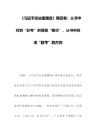 从书中找到“赶考”的答题“要点”，从书中找准“赶考”的方向 党课讲稿 封面