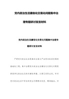 党内政治生活庸俗化交易化问题集中治理专题研讨发言材料 封面