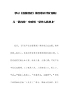 学习《治国理政》第四卷研讨发言稿：从“第四卷”中感悟“坚持人民至上” 封面