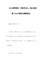 202x高考范文：怀赤子之心，展人生宏图（202x高考上海卷范文） 封面