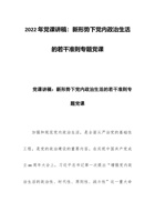 202x年党课讲稿：新形势下党内政治生活的若干准则专题党课 封面