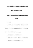 2023新安全生产法知识竞赛试题库及答案共300题范文六篇 封面