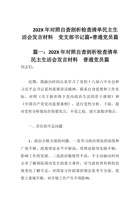 202X年对照自查剖析检查清单民主生活会发言材料--党支部书记篇+普通党员篇 封面