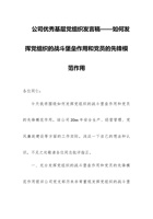 公司优秀基层党组织发言稿——如何发挥党组织的战斗堡垒作用和党员的先锋模范作用 封面