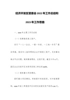 经济开发区管委会202x年工作总结和2023年工作思路 封面